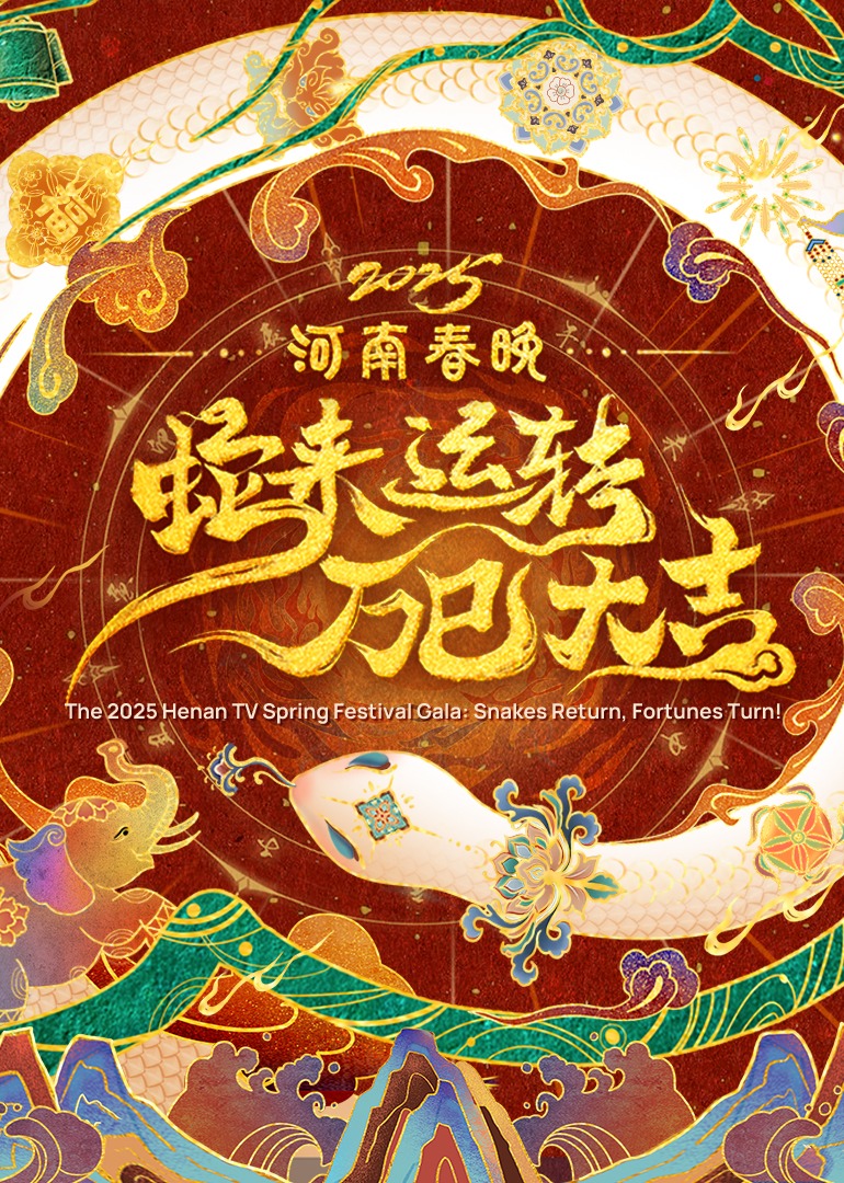 2025河南春晚:蛇来运转万巳大吉