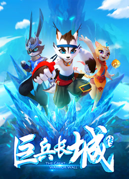 巨兵长城传1