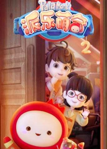 派乐萌奇2