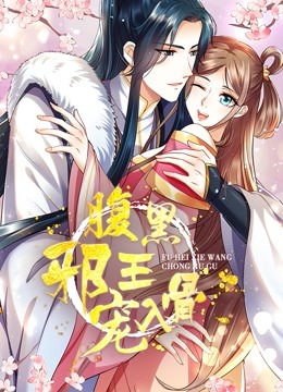 腹黑邪王宠入骨动态漫画3