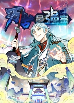 万古最强宗1动态漫画