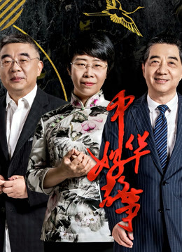 中华好故事5
