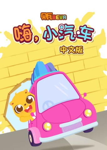 贝瓦学版:嗨小汽车