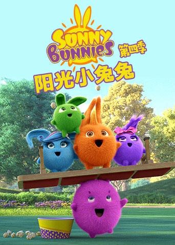 阳光小兔兔4