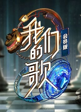 我们的歌2会员版