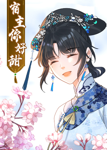 宿主你好甜