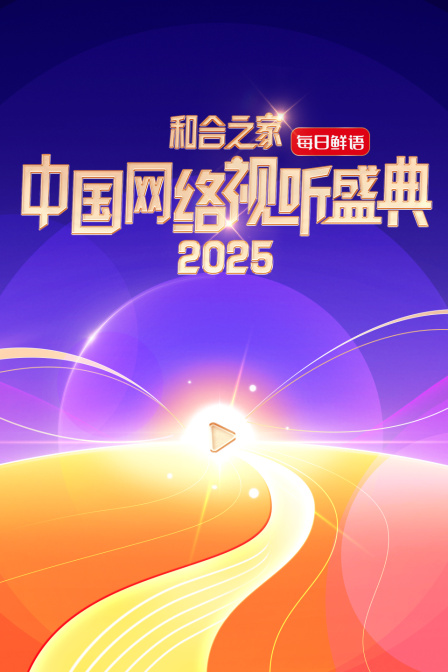 和合之家:2025中国网络视听盛典
