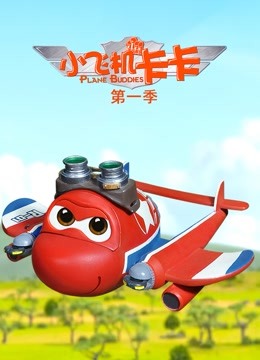 小飞机卡卡1