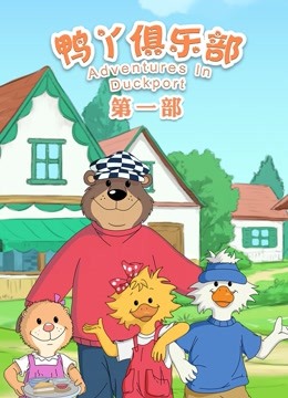 鸭丫俱乐部1
