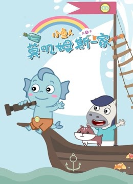 小鱼人莫叽姆斯一家9