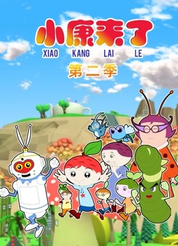 小康来了2