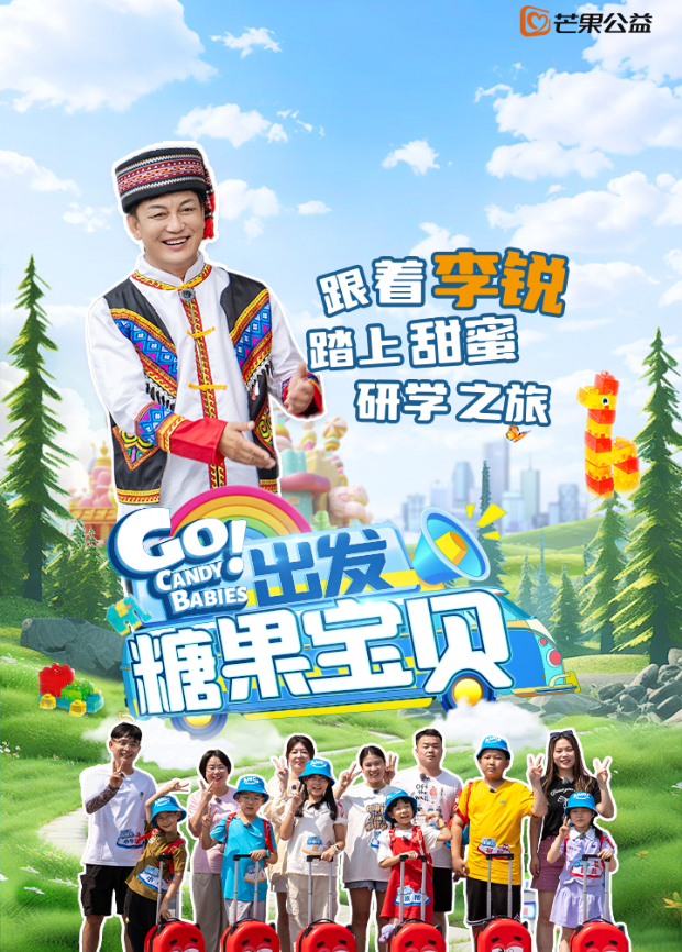 出发糖果宝贝