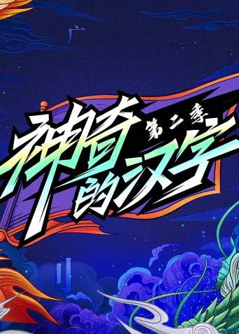 神奇的汉字2
