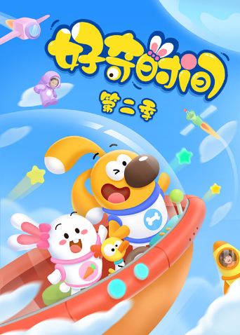 好奇时间2