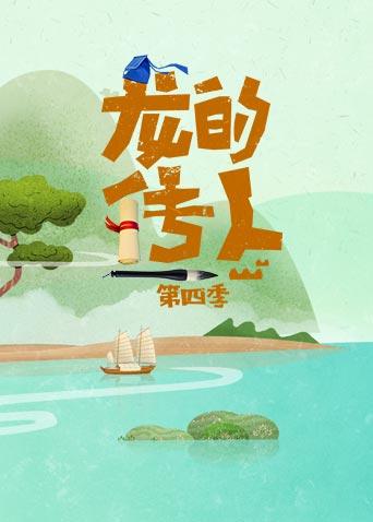 龙的传人4
