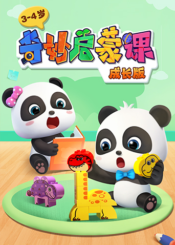 奇妙启蒙课成长版3:4岁