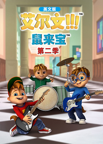 鼠来宝2英语版