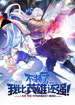 不装了我比英雄还强动态漫画
