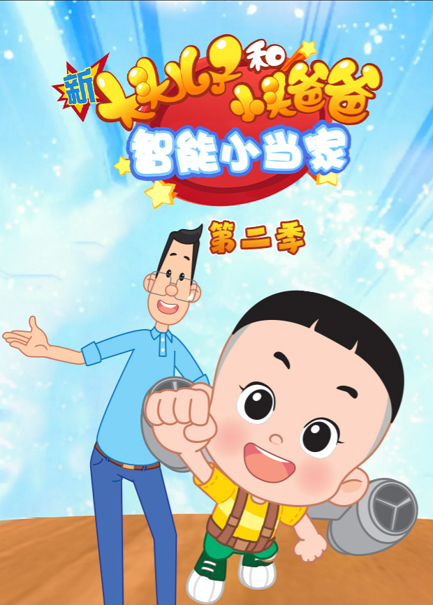 新大头儿子和小头爸爸:智能小当家2