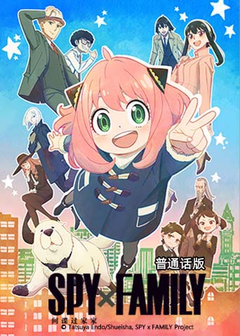 间谍过家家1