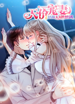 天价宠妻:总裁夫人休想逃动态漫画1