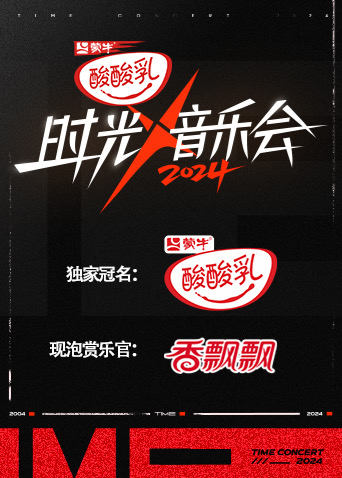 时光音乐会4