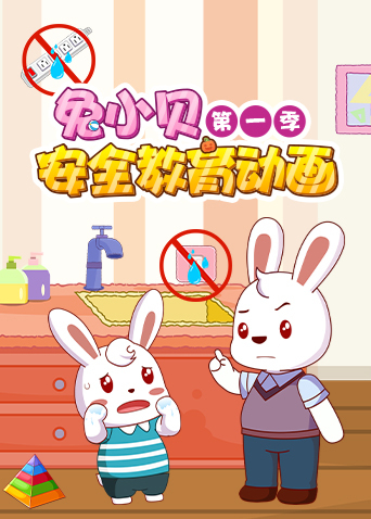 兔小贝安全教育动画1