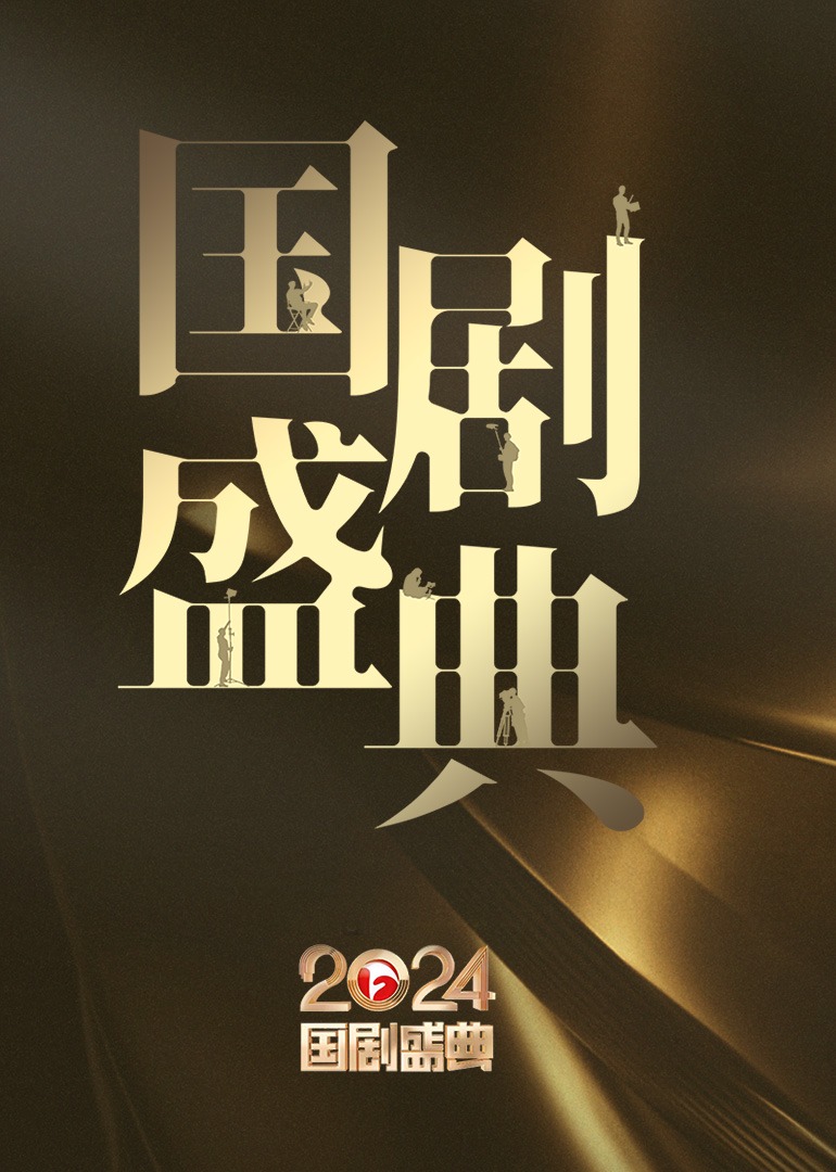 国剧盛典