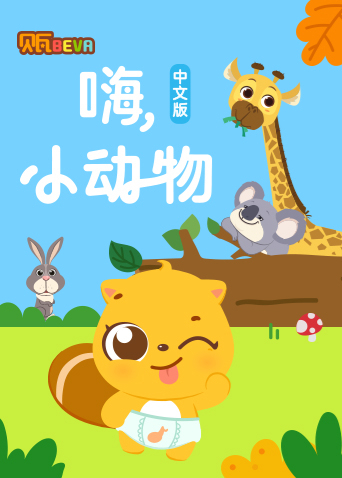 贝瓦学版:嗨小动物