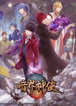暗界神使版