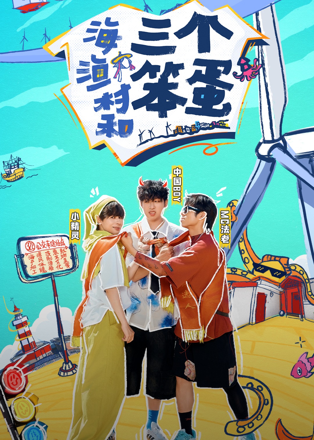 海:渔村和三个笨蛋