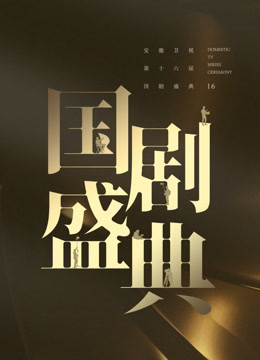安徽国剧盛典