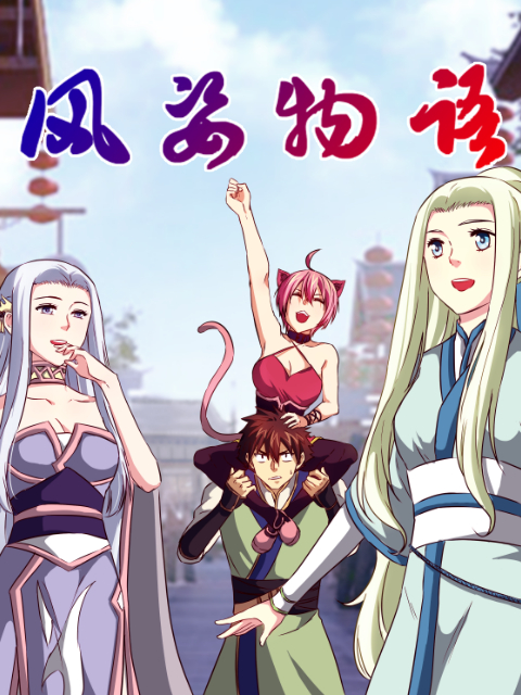 风姿物语动态漫画2