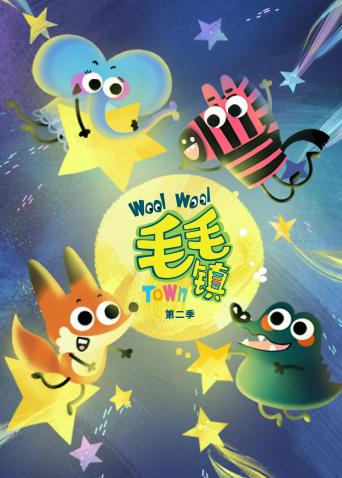 毛毛镇2
