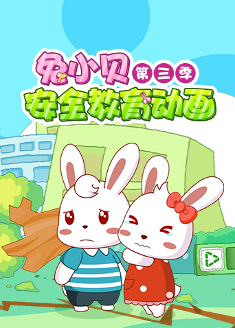兔小贝安全教育动画3