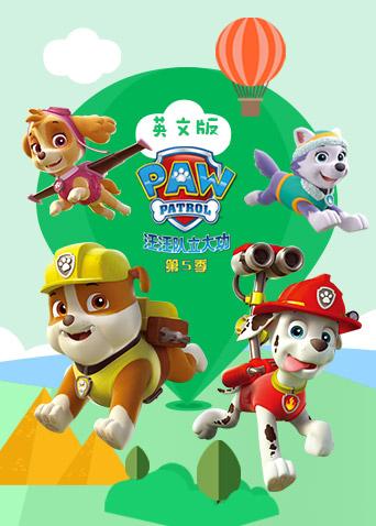 汪汪队立大功5英语版