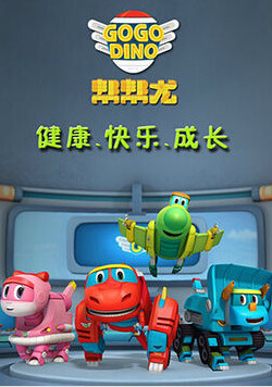帮帮龙出动1