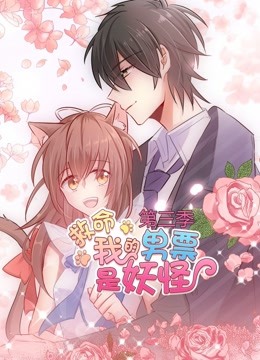 救命我的男票是妖怪动态漫画3