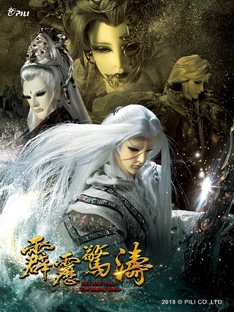 霹雳惊涛版