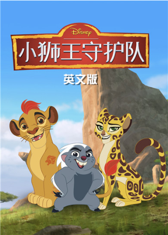 小狮王守护队3英语版
