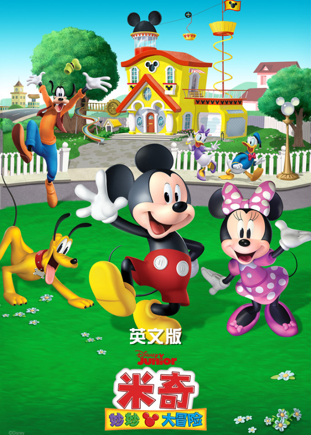米奇妙妙大冒险英语版