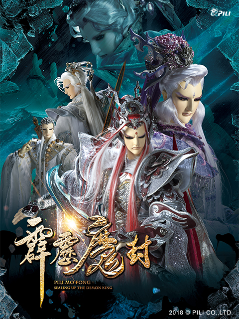 霹雳魔封版