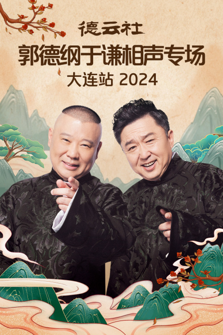 德云社郭德纲于谦相声专场大连站