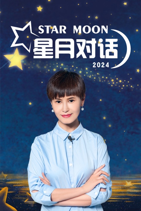 星月对话