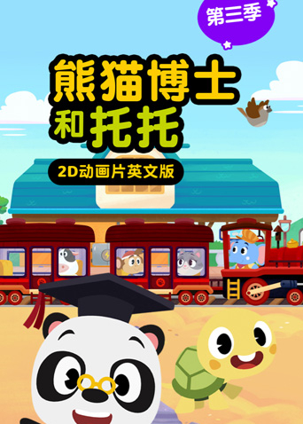 熊猫博士和托托3英语版