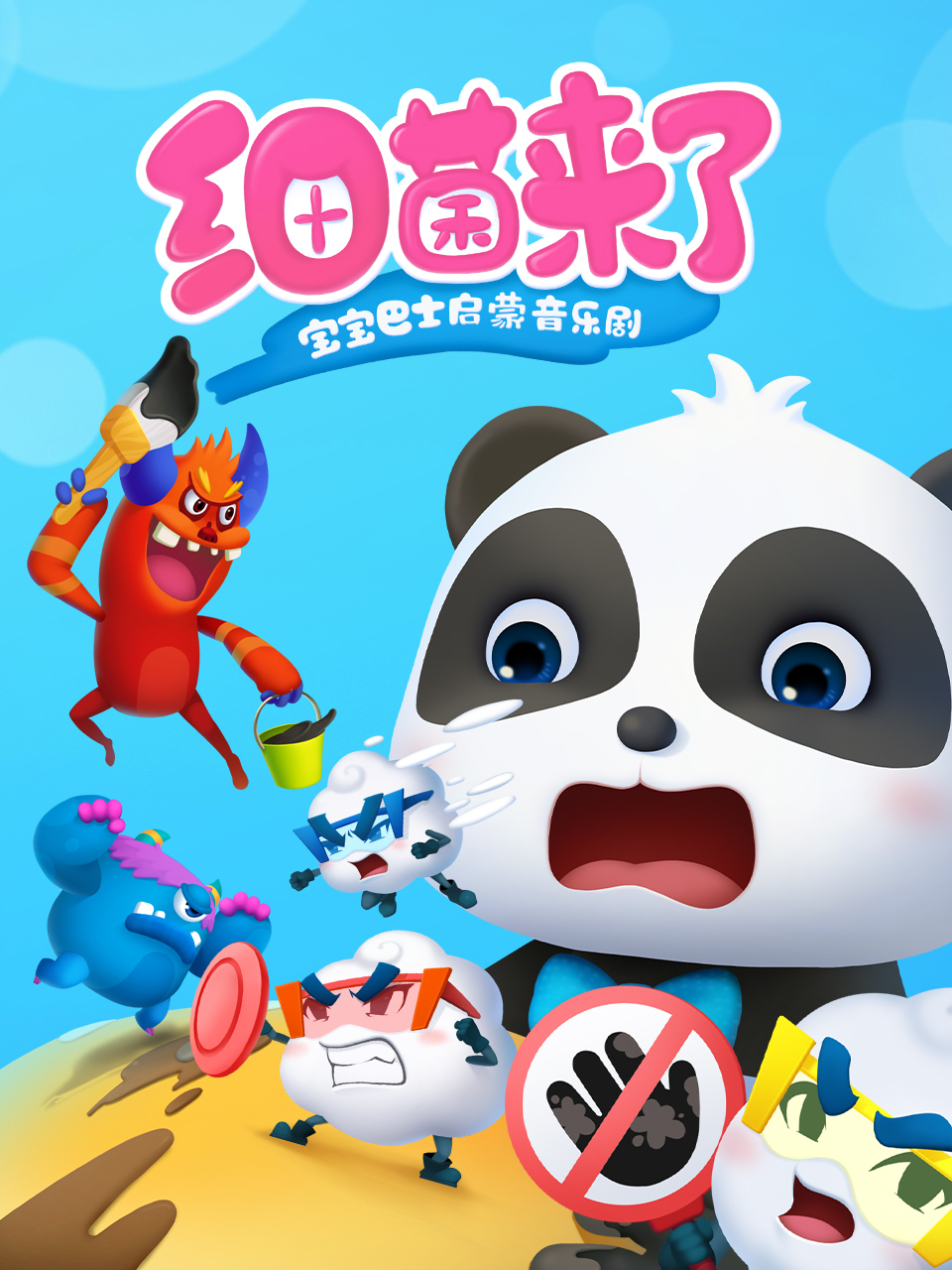 宝宝巴士儿歌启蒙:儿童身体保护