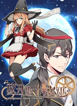 放开那个女巫动态漫画1