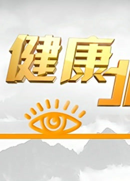 BTV版健康北京