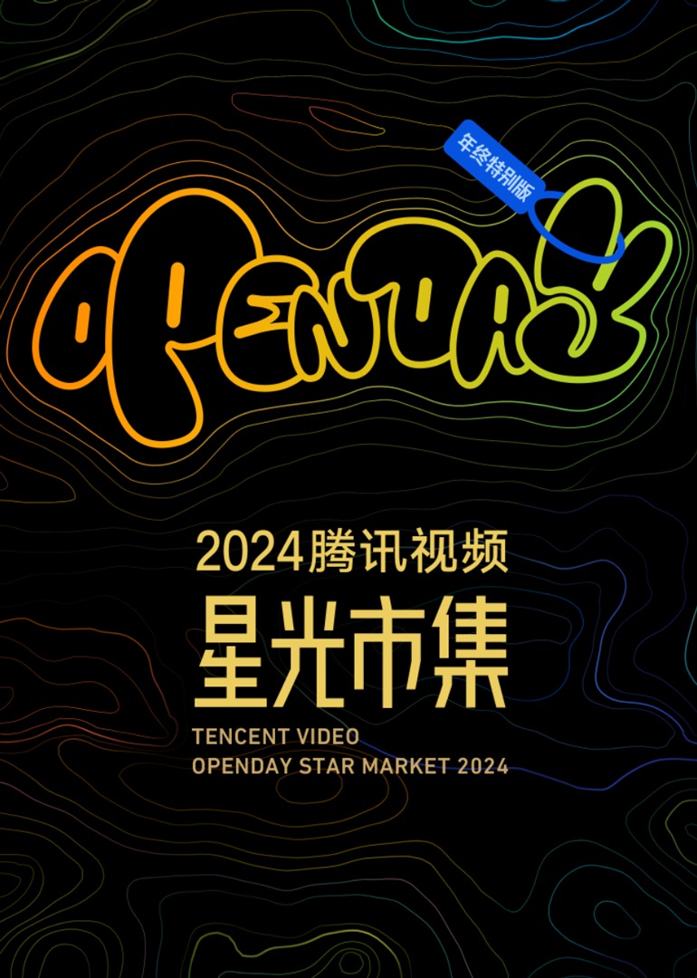 星光大赏MINILIVE嘉宾游戏互动