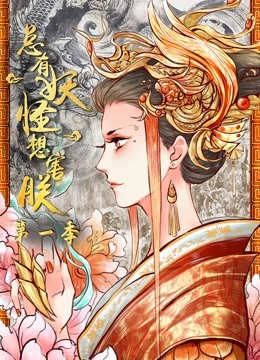 总有妖怪想害朕动态漫画1